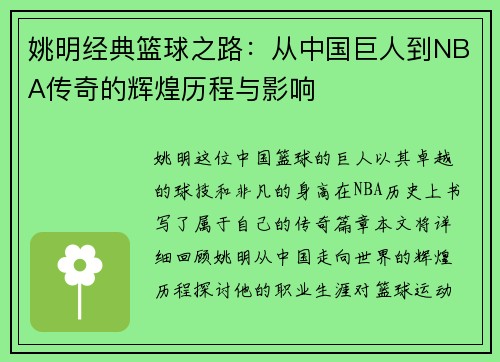 姚明经典篮球之路：从中国巨人到NBA传奇的辉煌历程与影响