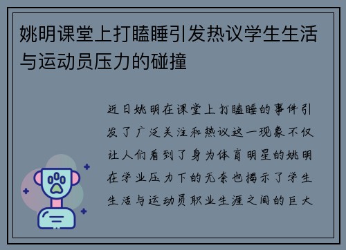 姚明课堂上打瞌睡引发热议学生生活与运动员压力的碰撞