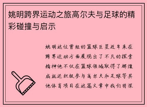 姚明跨界运动之旅高尔夫与足球的精彩碰撞与启示