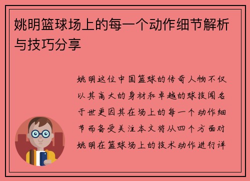 姚明篮球场上的每一个动作细节解析与技巧分享