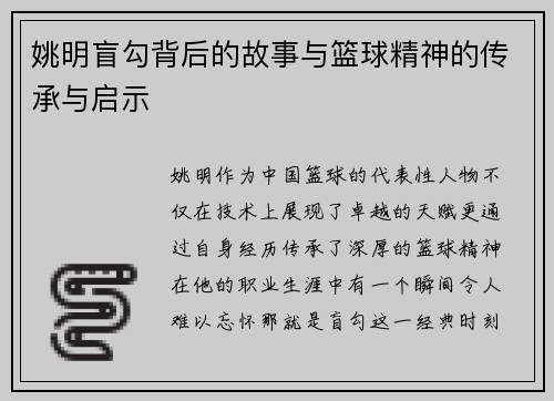 姚明盲勾背后的故事与篮球精神的传承与启示