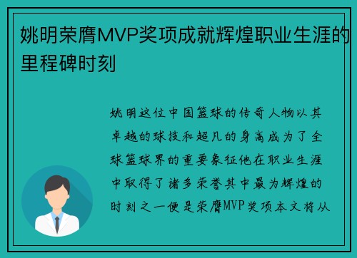 姚明荣膺MVP奖项成就辉煌职业生涯的里程碑时刻