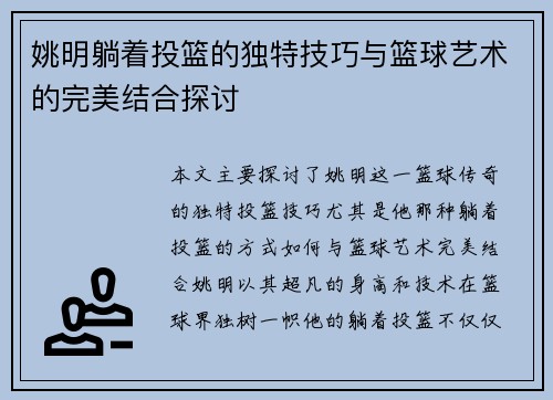 姚明躺着投篮的独特技巧与篮球艺术的完美结合探讨