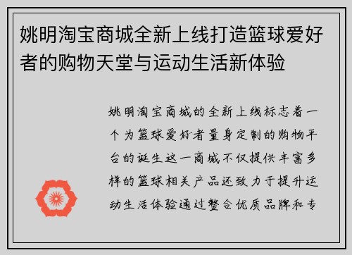 姚明淘宝商城全新上线打造篮球爱好者的购物天堂与运动生活新体验