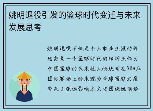 姚明退役引发的篮球时代变迁与未来发展思考