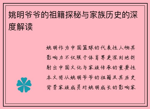 姚明爷爷的祖籍探秘与家族历史的深度解读