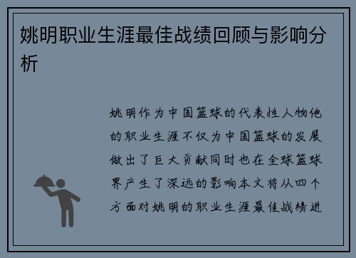 姚明职业生涯最佳战绩回顾与影响分析