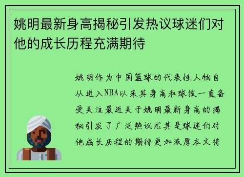 姚明最新身高揭秘引发热议球迷们对他的成长历程充满期待