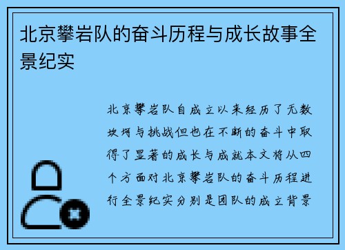 北京攀岩队的奋斗历程与成长故事全景纪实