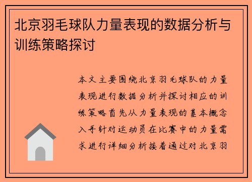 北京羽毛球队力量表现的数据分析与训练策略探讨