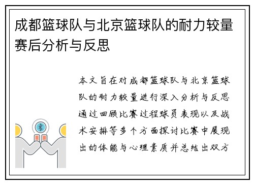 成都篮球队与北京篮球队的耐力较量赛后分析与反思