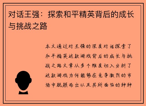 对话王强：探索和平精英背后的成长与挑战之路