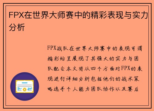 FPX在世界大师赛中的精彩表现与实力分析