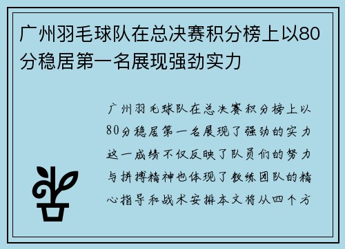 广州羽毛球队在总决赛积分榜上以80分稳居第一名展现强劲实力