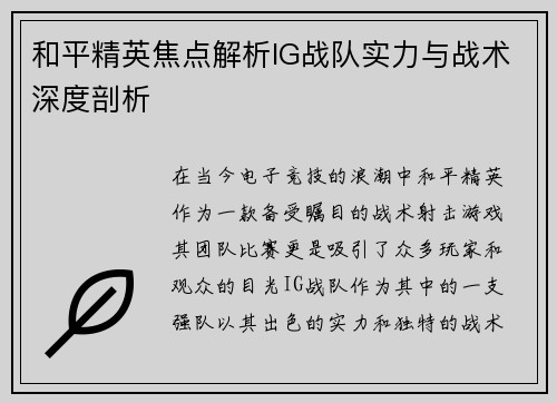 和平精英焦点解析IG战队实力与战术深度剖析