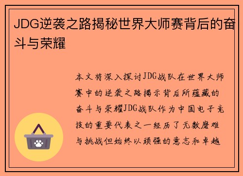 JDG逆袭之路揭秘世界大师赛背后的奋斗与荣耀