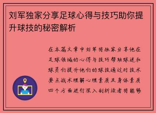 刘军独家分享足球心得与技巧助你提升球技的秘密解析