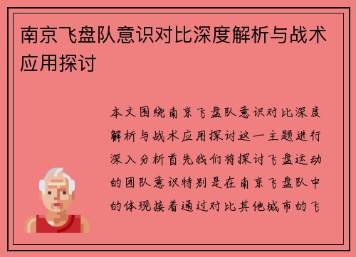 南京飞盘队意识对比深度解析与战术应用探讨