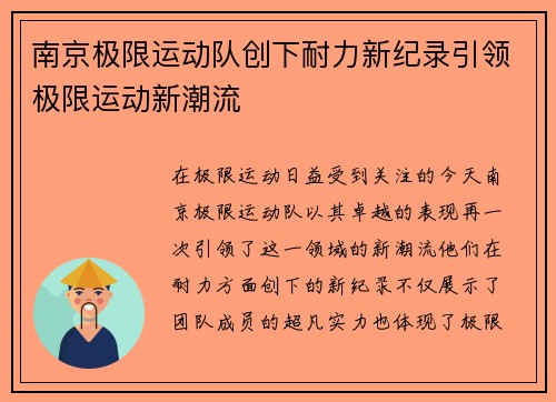 南京极限运动队创下耐力新纪录引领极限运动新潮流