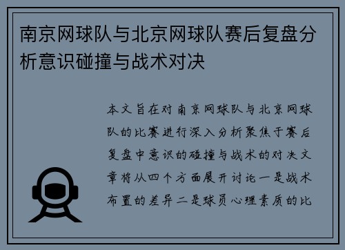 南京网球队与北京网球队赛后复盘分析意识碰撞与战术对决