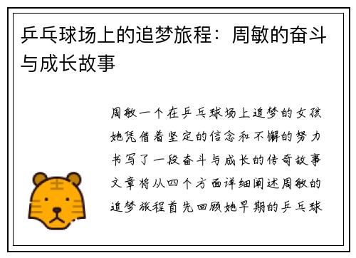 乒乓球场上的追梦旅程：周敏的奋斗与成长故事