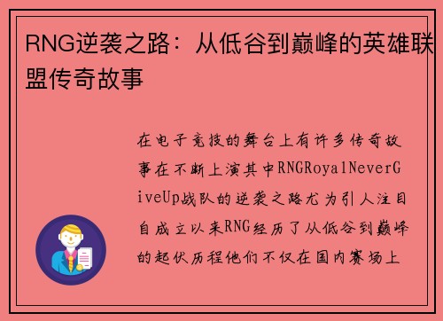 RNG逆袭之路：从低谷到巅峰的英雄联盟传奇故事