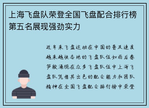 上海飞盘队荣登全国飞盘配合排行榜第五名展现强劲实力
