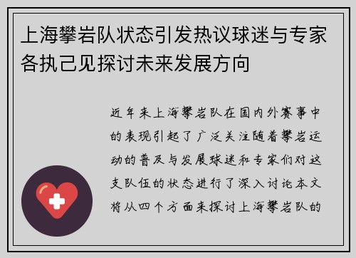 上海攀岩队状态引发热议球迷与专家各执己见探讨未来发展方向