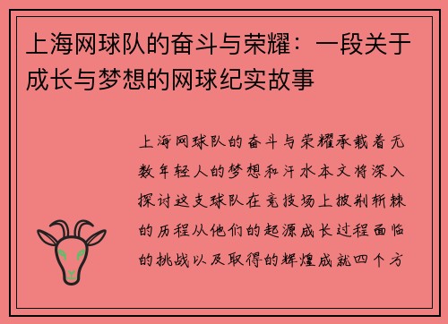 上海网球队的奋斗与荣耀：一段关于成长与梦想的网球纪实故事