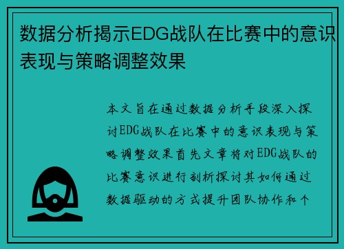 数据分析揭示EDG战队在比赛中的意识表现与策略调整效果