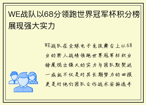 WE战队以68分领跑世界冠军杯积分榜展现强大实力