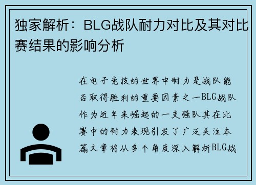 独家解析：BLG战队耐力对比及其对比赛结果的影响分析