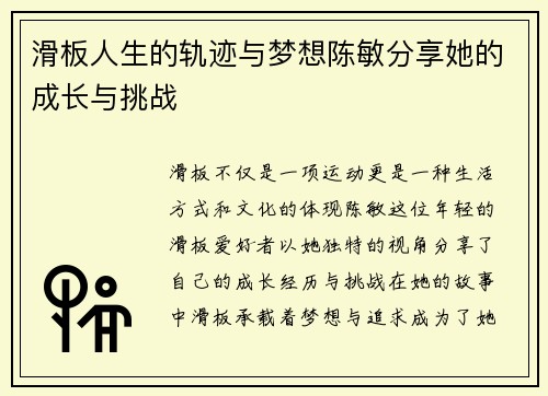 滑板人生的轨迹与梦想陈敏分享她的成长与挑战