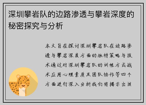 深圳攀岩队的边路渗透与攀岩深度的秘密探究与分析