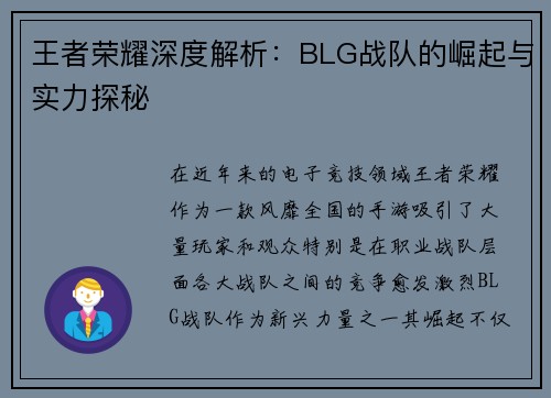 王者荣耀深度解析：BLG战队的崛起与实力探秘