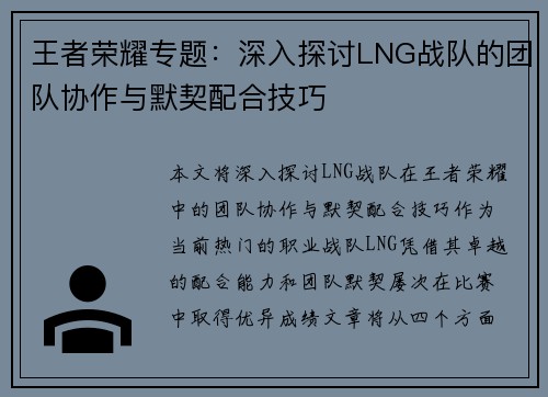 王者荣耀专题：深入探讨LNG战队的团队协作与默契配合技巧