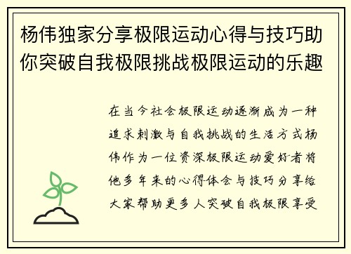 杨伟独家分享极限运动心得与技巧助你突破自我极限挑战极限运动的乐趣与安全性