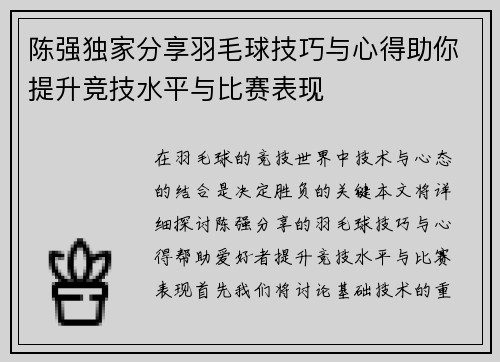 陈强独家分享羽毛球技巧与心得助你提升竞技水平与比赛表现