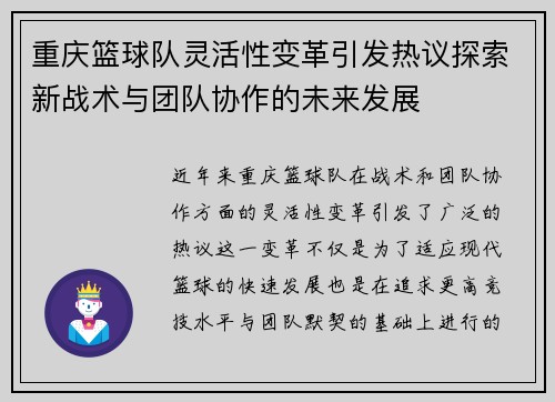 重庆篮球队灵活性变革引发热议探索新战术与团队协作的未来发展