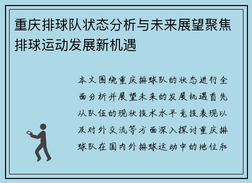 重庆排球队状态分析与未来展望聚焦排球运动发展新机遇