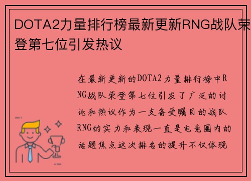 DOTA2力量排行榜最新更新RNG战队荣登第七位引发热议