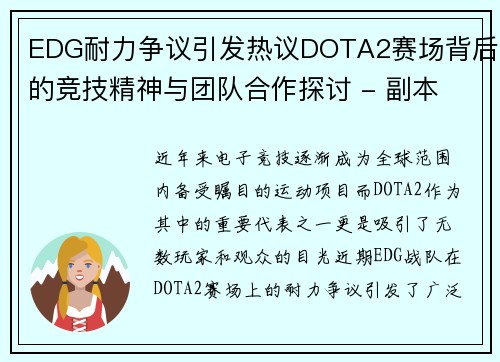 EDG耐力争议引发热议DOTA2赛场背后的竞技精神与团队合作探讨 - 副本