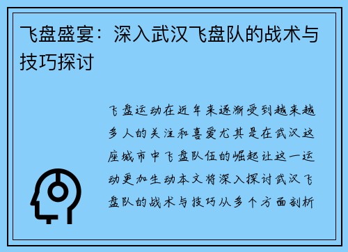 飞盘盛宴：深入武汉飞盘队的战术与技巧探讨
