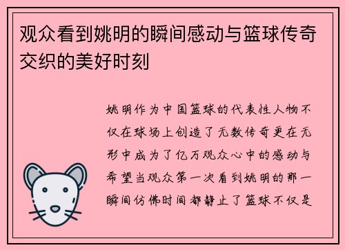 观众看到姚明的瞬间感动与篮球传奇交织的美好时刻