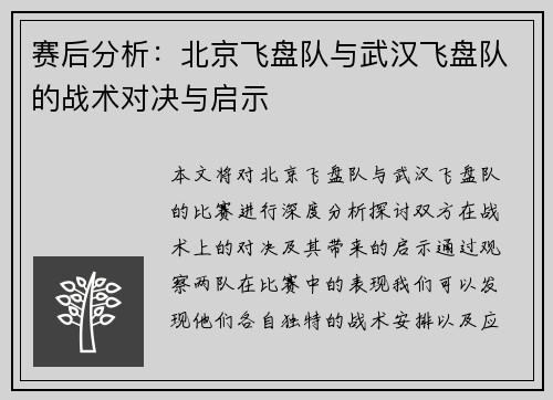 赛后分析：北京飞盘队与武汉飞盘队的战术对决与启示