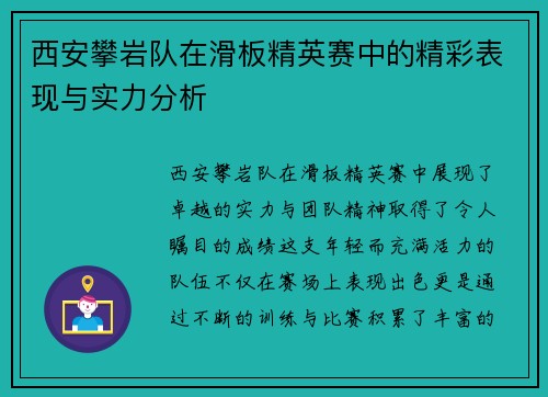 西安攀岩队在滑板精英赛中的精彩表现与实力分析