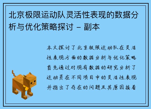 北京极限运动队灵活性表现的数据分析与优化策略探讨 - 副本