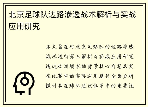 北京足球队边路渗透战术解析与实战应用研究