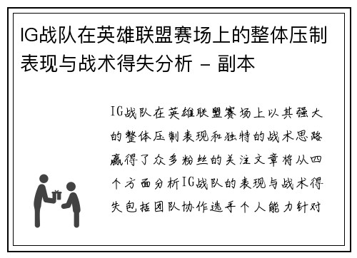 IG战队在英雄联盟赛场上的整体压制表现与战术得失分析 - 副本