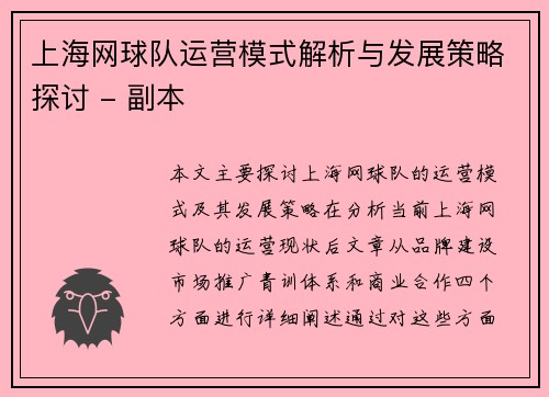 上海网球队运营模式解析与发展策略探讨 - 副本